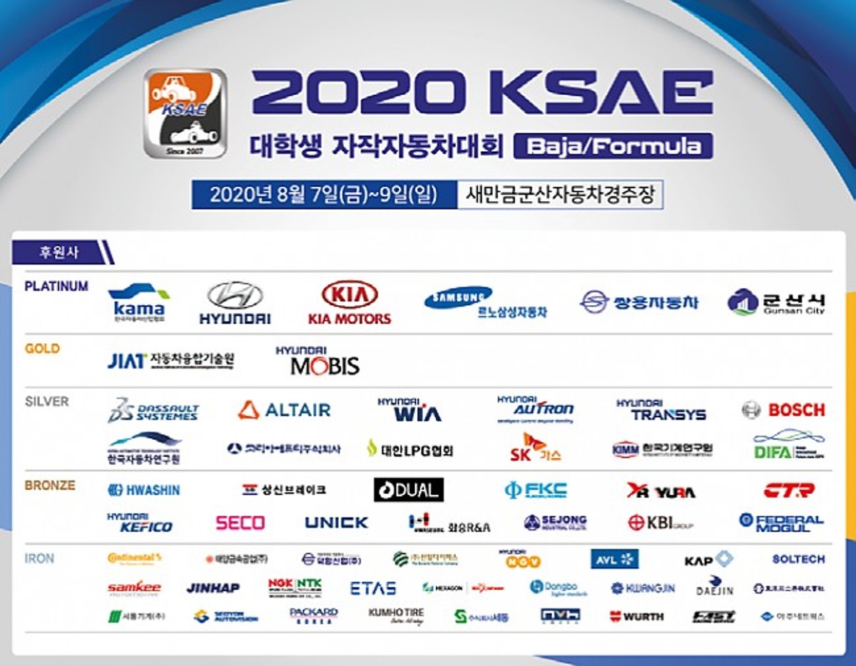 2020 KSAE 대학생 자작자동차대회 후원