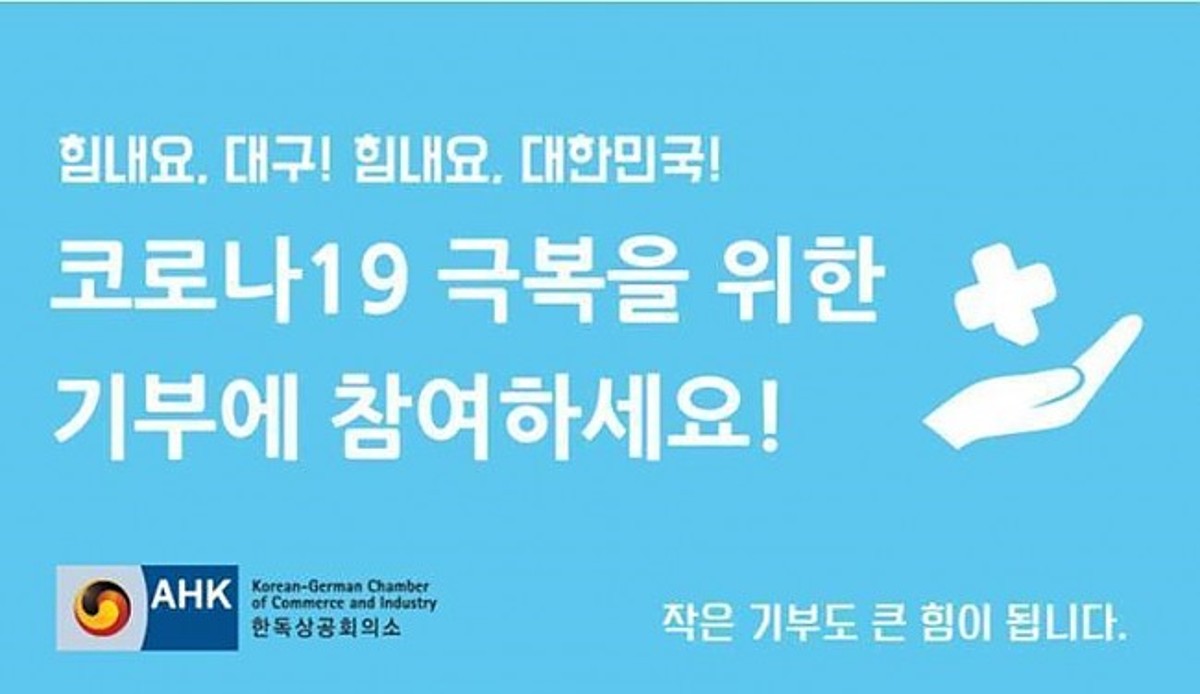 국내 독일 기업 10억원 이상 기부 (한독상공회의소)